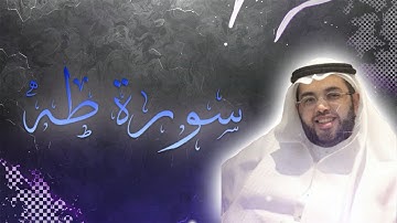 سورة طه:للشيخ علاء المزاجي صوت ينقي القلوب