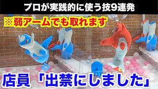 【これやったらキレられます】アームが弱くても使える裏技で景品を全部取ってみた結果ww