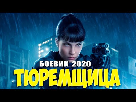 Боевик 2020 Премьера Новинка Новички Зарубежные Боевики 2020 Новинки Hd 1080P