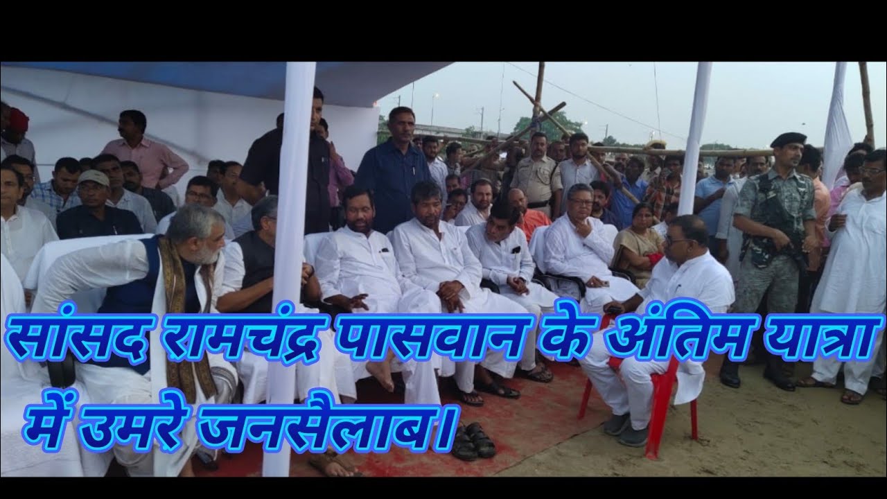 Thousands people and politicians gathered at last last journey of MP Ramchandra Paswan.JAGDOOT NEWS