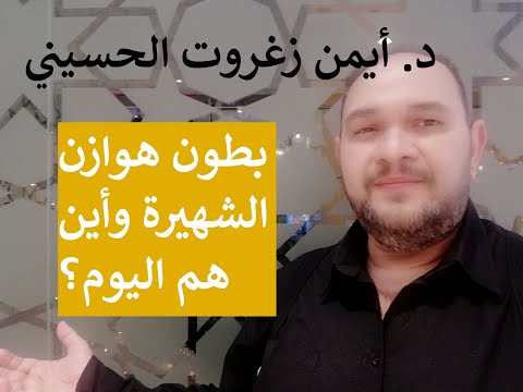 بطون هوازن الشهيرة واين هي اليوم