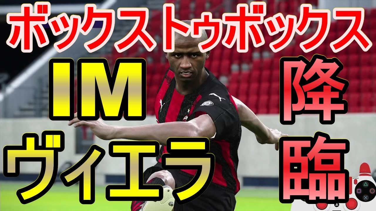 ウイイレ21 Imヴィエラ降臨 ボックストゥボックスはいかに My Club 41 Youtube