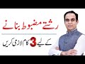 3 Things Need to Strengthen Your Relationships - Qasim Ali Shah