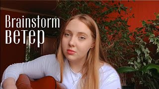 Brainstorm - Ветер (cover by Efremova/ Ефремова)