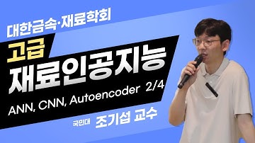 Deep Learning (ANN, CNN, Autoencoder) 2/4 (국민대 조기섭 교수)