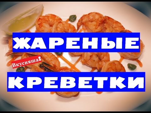 Видео рецепт Острые креветки в кляре