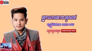អ្នកណាអោយអូនទៅ/Nak na oy oun tov/by khem 2019