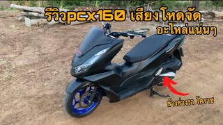 รีวิวPcx160อะไหล่แน่ๆไล่ข้างแรงๆ