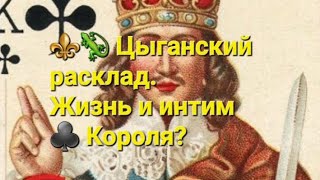 ⚜️🦎  Жизнь ♣️ Короля и его  дамы сердца?   Расклад 36 карт.