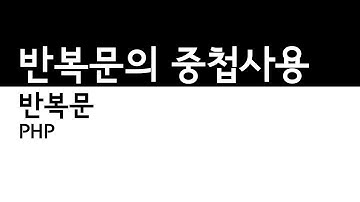 PHP - 반복문의 중첩