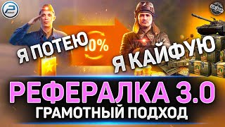 🔥 Lesta ЖГЁТ! 🔥 Новая Рефералка в Мир Танков