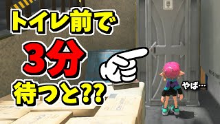 トイレ前で3分待つとヤバいことが起きた！ので他のトイレでも3分待ってみた結果！！【スプラトゥーン3】 スプラ小ネタ