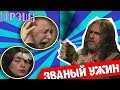 [ОБЗОР] ПОЖИЛОЙ ВЕДУН НА ЗВАНОМ УЖИНЕ (МЕГА ТРЕШ)