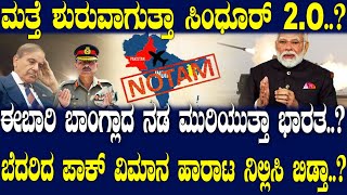 ಈಬಾರಿ ಬಾಂಗ್ಲಾದ ನಡ ಮುರಿಯುತ್ತಾ ಭಾರತ..? ಬೆದರಿದ ಪಾಕ್ ವಿಮಾನ ಹಾರಾಟ ನಿಲ್ಲಿಸಿ ಬಿಡ್ತಾ..?