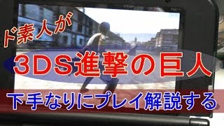 ３ＤＳ進撃の巨人をプレイ解説する１日目（エレン）