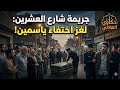 حكاوى الهلالى أقذر جريمة قتل في شارع العشرين فيصل جثة في شنطة سفر قضية زلزلت الرأي العام