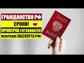 ГРАЖДАНСТВО РФ: сроки, проверка готовности, получение паспорта РФ. ФМС. Миграционный юрист. адвокат