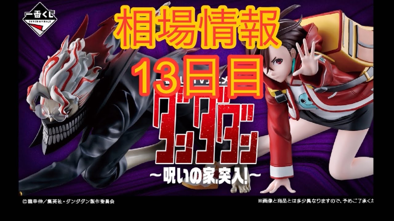 相場情報13日目一番くじ TVアニメ『ダンダダン』 ～呪いの家、突入
