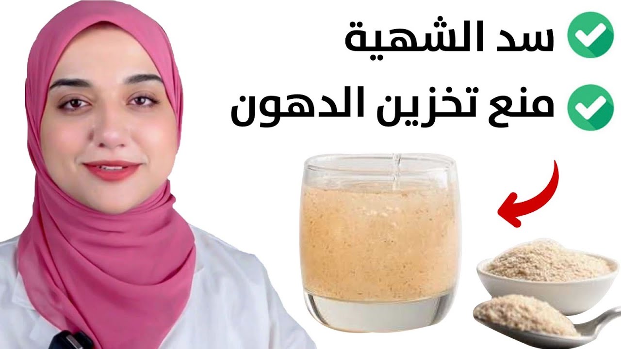 اسرع و اسهل ٣ مشروبات لسد الشهية و تخسيس ١٠ كيلو بأمان /منع تخزين الدهون /بديل اغلى أدوية التخسيس