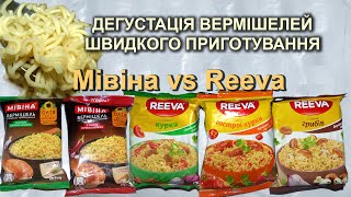 🍝 Дегустація вермішелей швидкого приготування "Мівіна" і "Reeva"