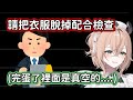 【VTuber中文翻譯】Nimi搭飛機過要海關時被工作人員要求把衣服脫掉檢查 可是當時Nimi裡面是真空的一件都沒有穿www【Nimi Nightmare】