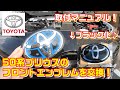 【DIY】プリウス 50系のフロントエンブレムを交換してみた！取付方法♪エンブレム ブラック化 ZVW50 トヨタ TOYOTA