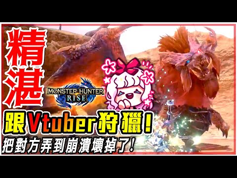 首次和Vtuber狩獵! 結果把對方弄崩潰了w!【魔物獵人崛起 MHRise】- 莎皮塞維爾