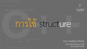 สอน ​​C++: การใช้ struct (data structure)
