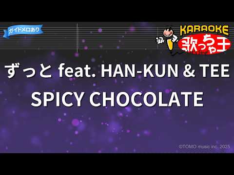 【カラオケ】ずっと feat.HAN-KUN & TEE/SPICY CHOCOLATE