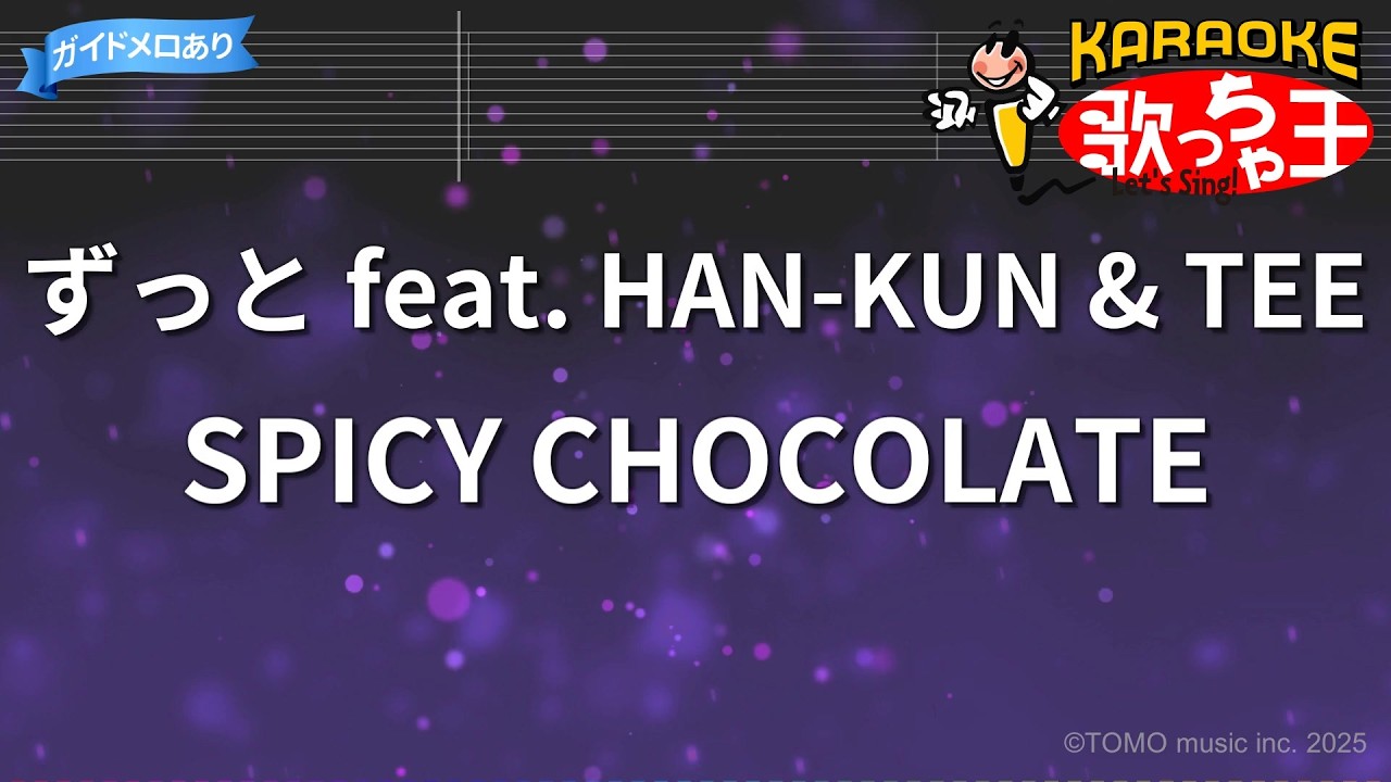 【カラオケ】ずっと feat.HAN-KUN & TEE/SPICY CHOCOLATE