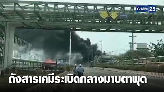 เกิดเหตุถังสารเคมีระเบิด กลางมาบตาพุด | เกาะข่าวเที่ยง | GMM25