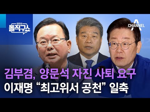 김부겸, 양문석 자진 사퇴 요구…이재명 “최고위서 공천” 일축 | 김진의 돌직구쇼