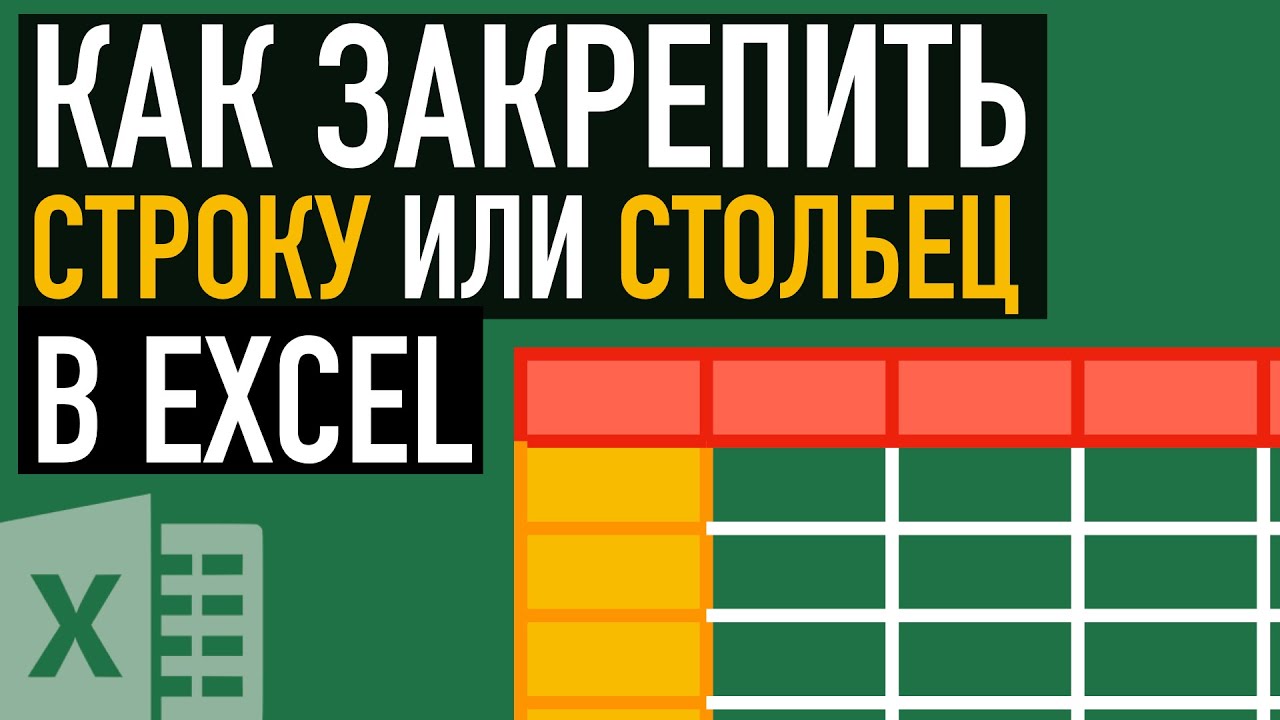 Как в Экселе закрепить области (строку или столбец) при прокрутке? Как в Excel закрепить области (строку или столбец) при прокрутке?