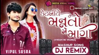 Dj Remix new Song Ketli Mannato Me Magi Remix Song Vipul Susra New Song Remix Gujarati Nonstop