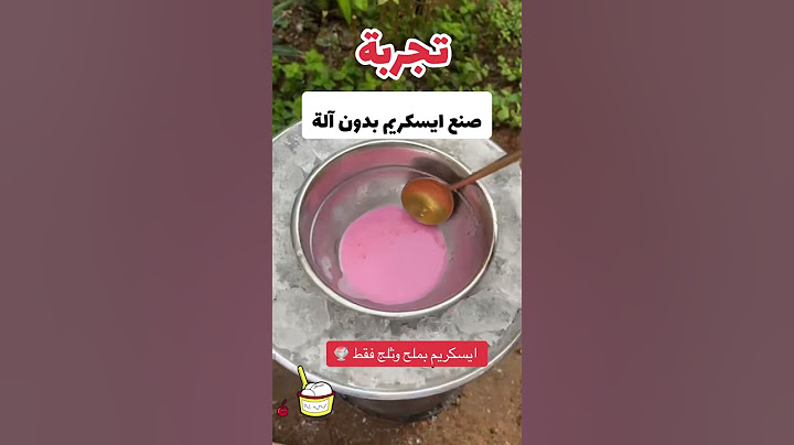 ايسكريم على طريقة الاولين بملح وثلج