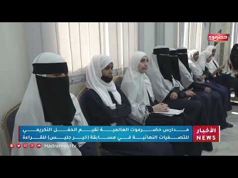 مدارس حضرموت العالمية تقيم الحفل التكريمي للتصفيات النهائية في مسابقة (خير جليس) للقراءة