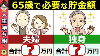 【老後資金】50代60代で○○万円貯めれば人生安泰です！本当に必要な貯金額を徹底解説！