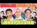 コロチキナダル＆ランジャタイ国崎＆アインシュタイン稲田が登場！収録現場丸出し生配信【VTuber】【東野幸治 ノブコブ吉村】【リアクション芸】