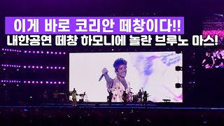 [4K]코리안 떼창에 놀란 브루노마스 Just the way you are