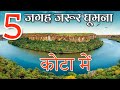Top 5 places to visit in kota | kota amazing facts in Hindi