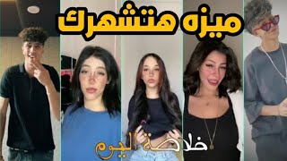 ميزه جديده| ع تيك توك جامده جدا ل زياده متابعين تيك توك ومشاهدات تيك توك ? 2023