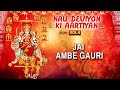 नवरात्रि Special नौ देवियों की आरतियाँ Nau Deviyon Ki Aartiyan:ANURDHA PAUDWAL,Best Aarti Collection Mp3 Song