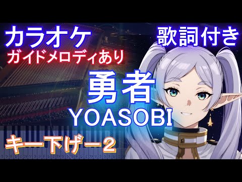 【カラオケキー下げ-2】勇者 / YOASOBI【ガイドメロディあり 歌詞 ピアノ ハモリ付き フル full】音程バー（オフボーカル 別動画）『葬送のフリーレン』オープニング OP
