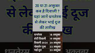 Diwali 2025 20 या 21 अक्तूबर कब है दिवाली  यहां जानें धनतेरस से लेकर भाई दूज की तारीख #diwali #yt