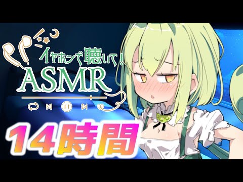 【14時間コース】朝までたっぷり時間をかけて【声無し】耳かき/耳舐め/睡眠用ASMR