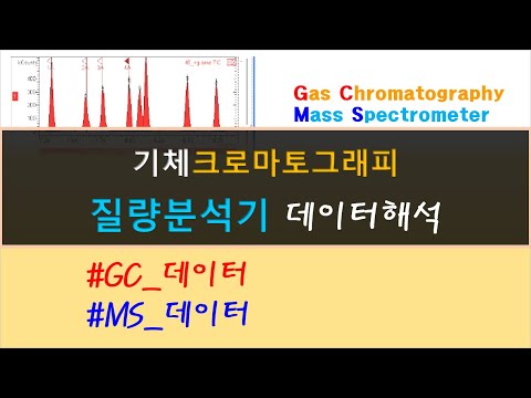 Gc-Ms 데이터 해석 - Youtube