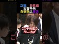 立憲　日教組古賀千景自衛隊は貧乏