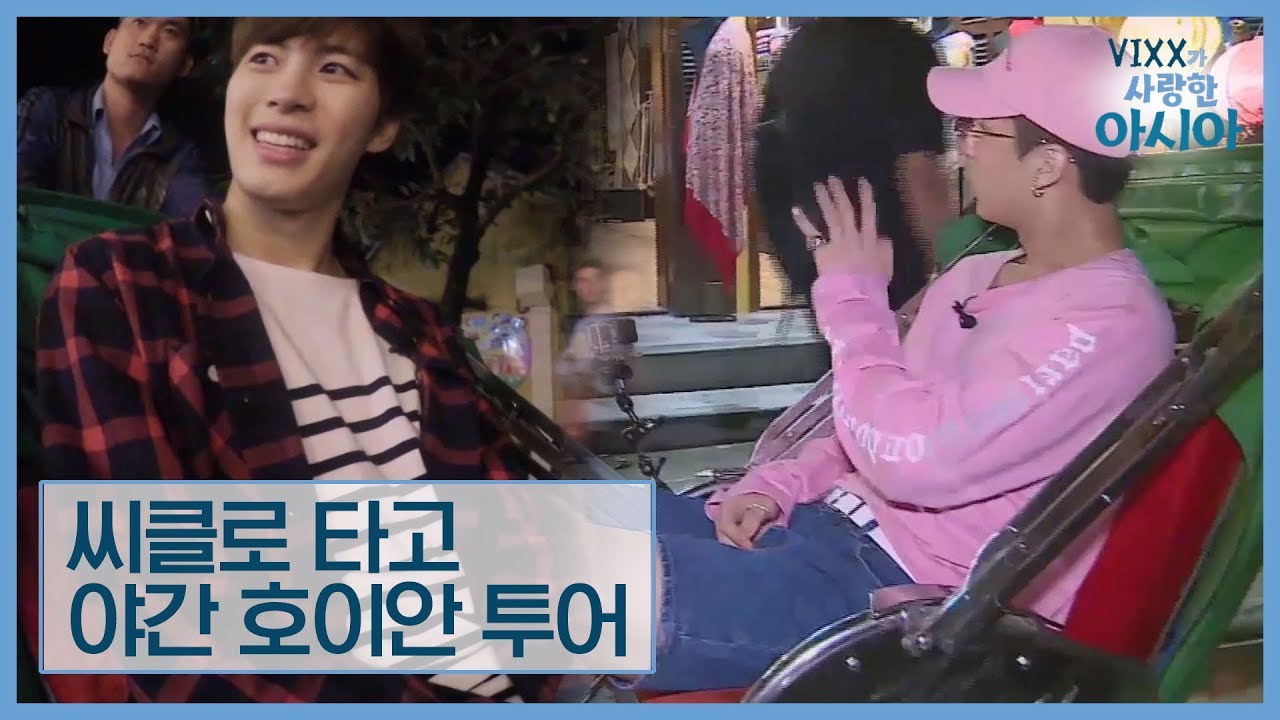 라비·홍빈, 씨클로 타고 야간 호이안 투어 고고씽 [VIXX가 사랑한 아시아] 1회