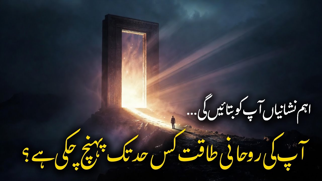 Apki Rohani Taqat Kis Had Tak Pohanchi? Ye Nishaniyan Batayengi | Spiritual Signs