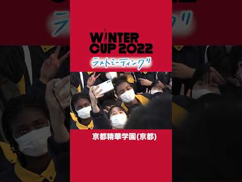 【ウインターカップ2022】京都精華が冬の新女王！悲願の初優勝&2冠を達成 #ラストミーティング #ウインターカップ #京都精華 #ブカピ #shorts #高校バスケ